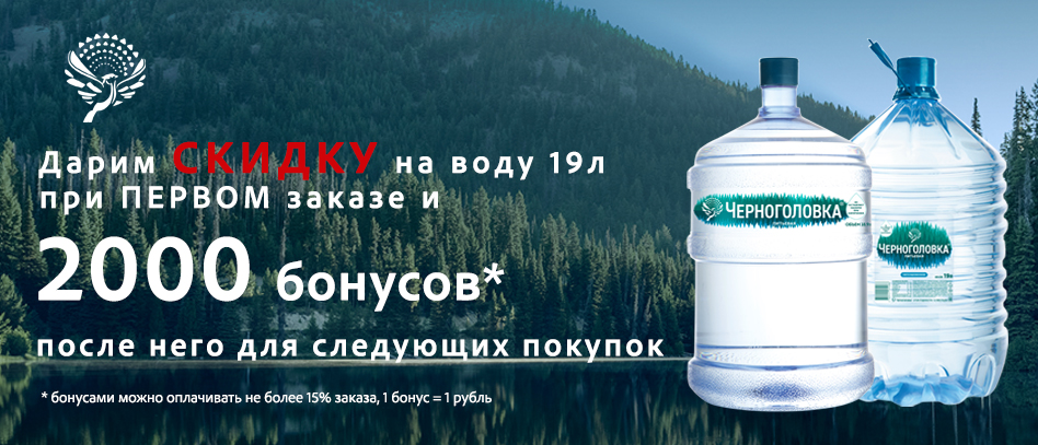 Скидка и 2000 бонусов после первого заказа
